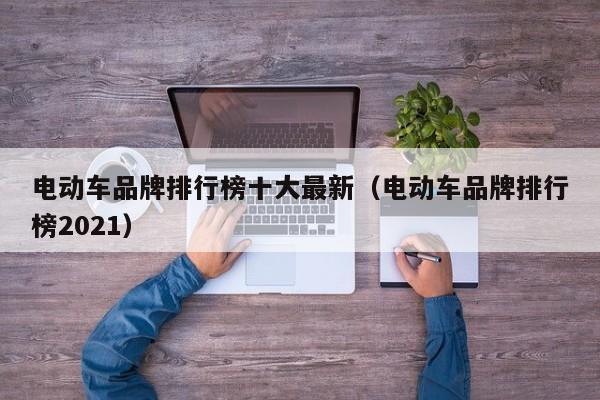 電動車品牌排行榜十大最新（電動車品牌排行榜2021）  第1張