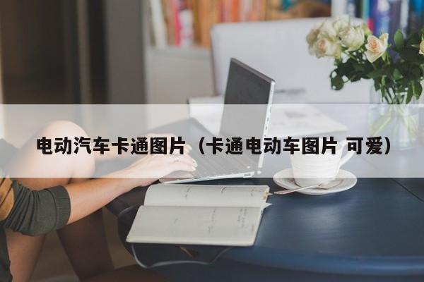 電動汽車卡通圖片（卡通電動車圖片 可愛）  第1張