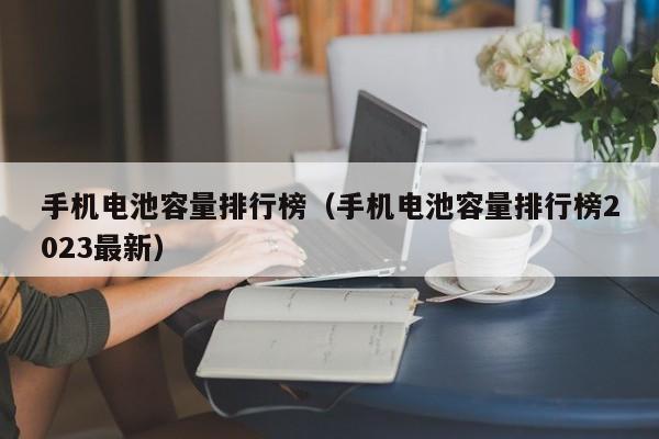 手機(jī)電池容量排行榜（手機(jī)電池容量排行榜2023最新）  第1張