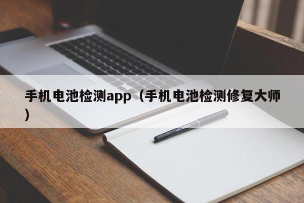 手機(jī)電池檢測app（手機(jī)電池檢測修復(fù)大師）  第1張