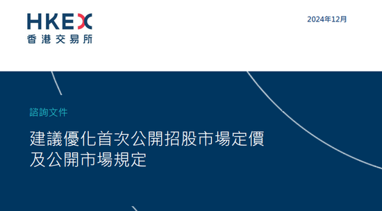 港交所擬優(yōu)化上市制度：降低A股公司H股發(fā)行門檻，縮短基石投資禁售期，或設(shè)港版粉單市場...  第1張