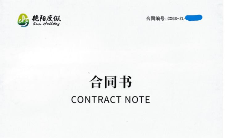 金恪集團(tuán)、艷陽度假等涉嫌非法集資被立案偵查！記者實(shí)探來了  第4張