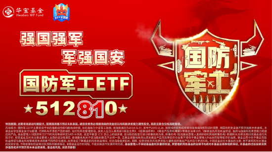 A股震蕩盤整，泛科技逆市走強，電子ETF盤中漲近3%！AI+國防軍工或成新風(fēng)向，國防軍工ETF豪取三連陽！  第11張