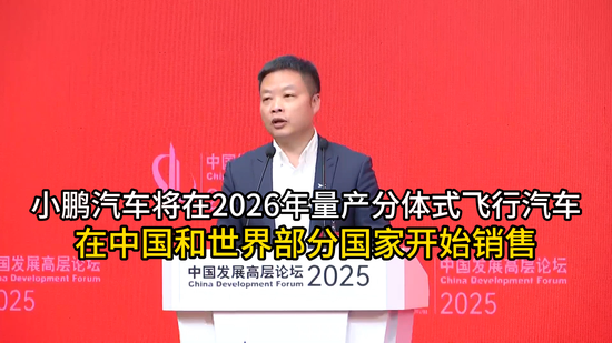 小鵬汽車將在2026年量產(chǎn)分體式飛行汽車 在中國和世界部分國家開始銷售  第1張