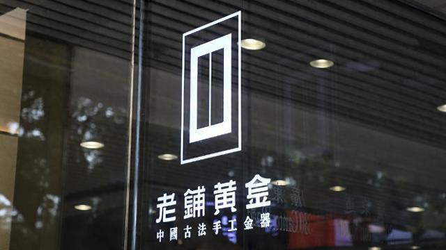 老鋪黃金H股占比提升至80.28%，影響有多大？  第1張