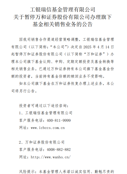 工銀瑞信基金：暫停與萬(wàn)和證券的相關(guān)基金銷售業(yè)務(wù)  第1張