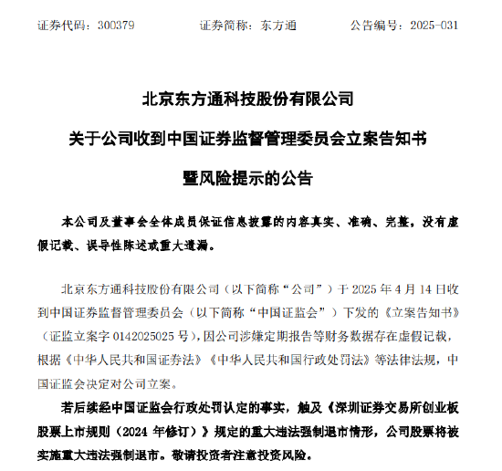 信披違規(guī)被立案 東方通競價20CM跌停！受損股民可索賠  第2張