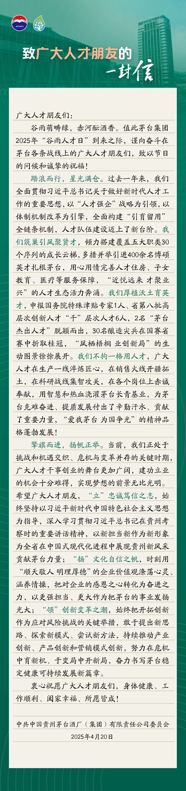 貴州茅臺(tái)發(fā)布《致廣大人才的一封信》：努力在危機(jī)中育新機(jī)、于變局中開新局  第1張