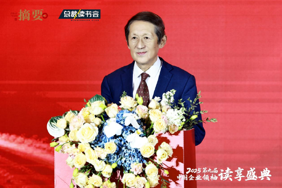 建設書香企業(yè)，助力高質(zhì)量發(fā)展 2025第九屆中國企業(yè)領袖讀享盛典盛大舉辦  第7張