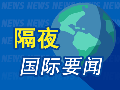 昨夜今晨國際財(cái)經(jīng)熱點(diǎn)一覽_2025年4月26日_財(cái)經(jīng)新聞  第1張