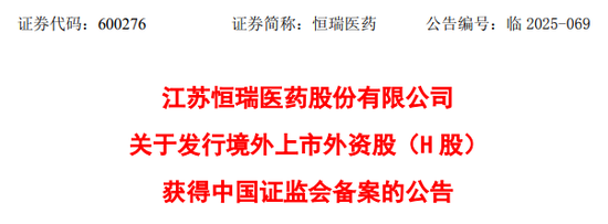 恒瑞醫(yī)藥，獲香港上市備案通知書，擬發(fā)行不超過約8.15億股  第1張