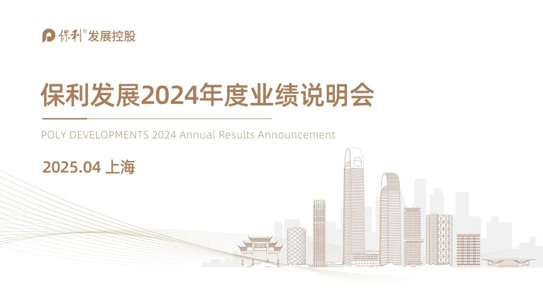 保利發(fā)展2024年度業(yè)績(jī)說(shuō)明會(huì)  第1張
