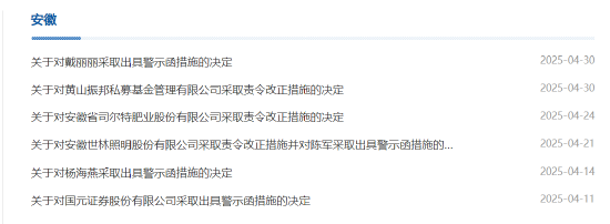 管理不力、程序漏洞等！黃山振邦被責(zé)令改正 相關(guān)責(zé)任人被出具警示函  第1張