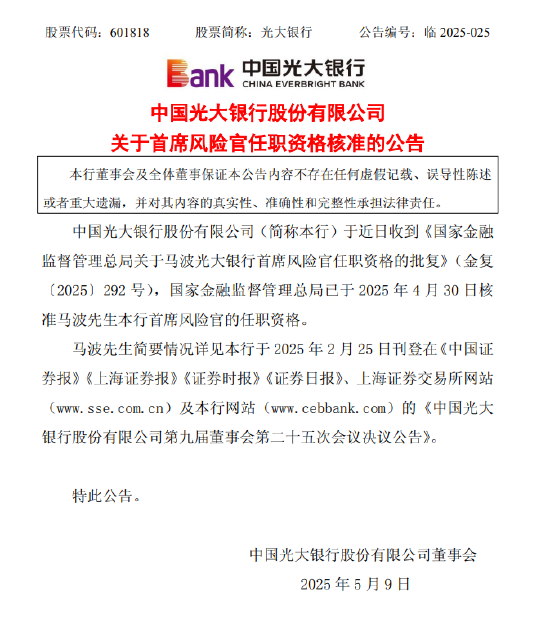 光大銀行：首席風險官馬波任職資格獲批  第1張