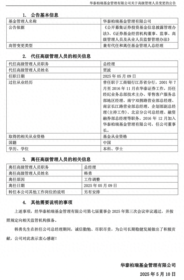 華泰柏瑞基金總經(jīng)理韓勇因工作調(diào)整卸任，董事長賈波代為履職  第1張
