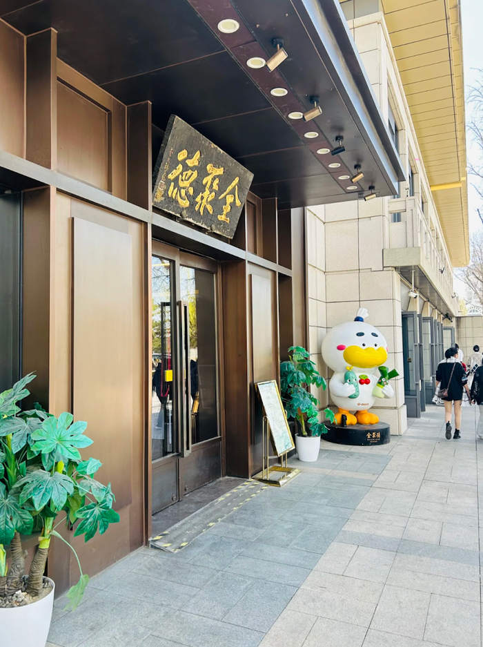 利潤暴跌43%，百年老字號全聚德的困局：賣烤鴨不如買理財(cái)？  第14張