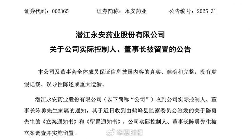 永安藥業(yè)實(shí)控人突遭留置 股價(jià)7天5個(gè)漲停板后為何急轉(zhuǎn)直下  第1張