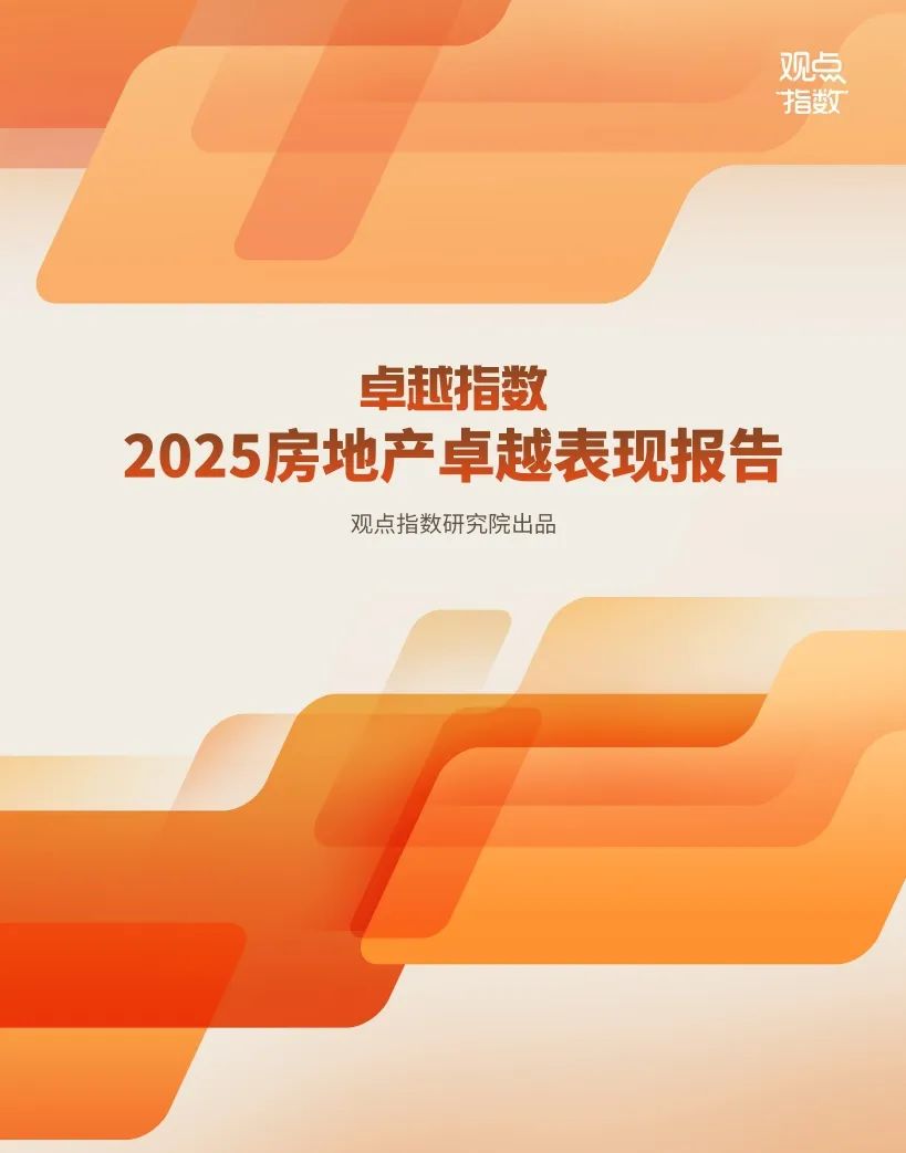 觀點指數(shù)：2025年房地產(chǎn)卓越表現(xiàn)報告  第1張