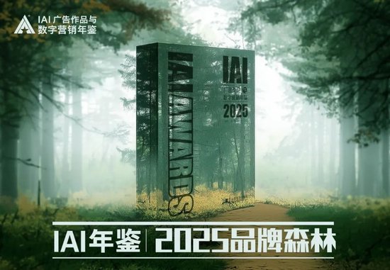 IAI年鑒「2025品牌森林」，記錄時代品牌的生命年輪  第1張