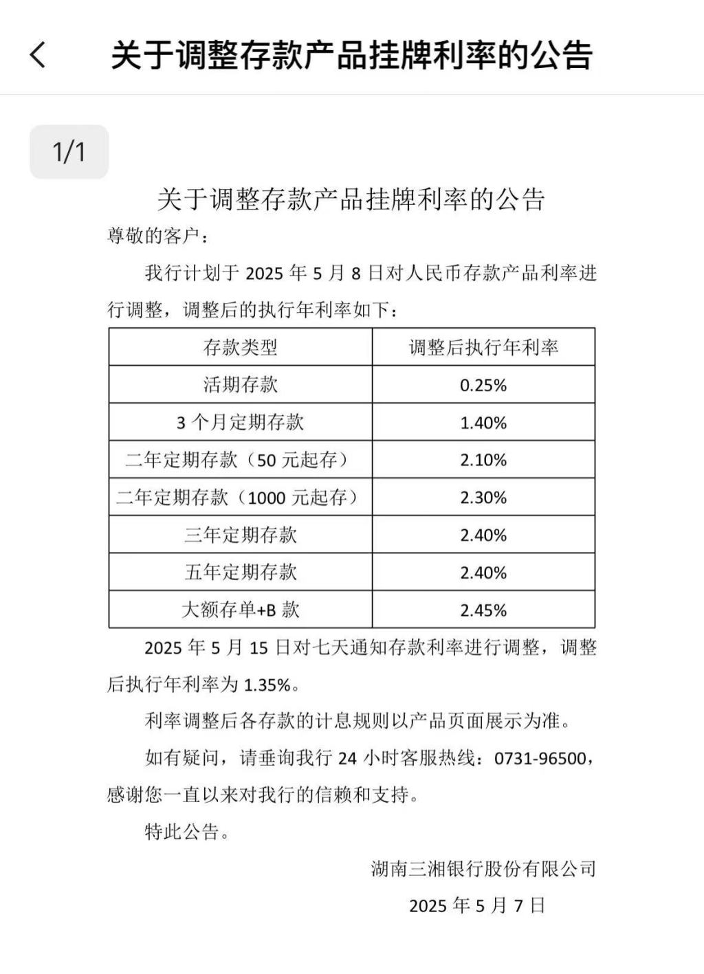 “降息潮”延續(xù) 多家民營(yíng)銀行下調(diào)存款利率  第1張