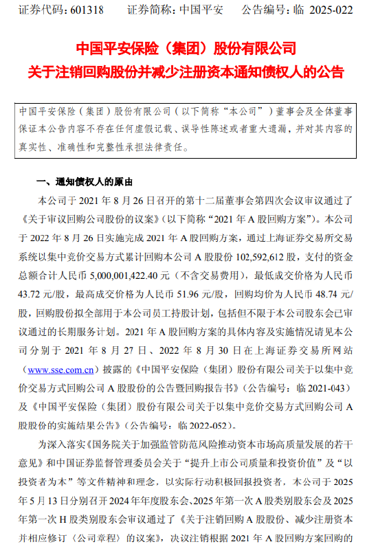 中國平安：注銷1.03億股回購股份并相應減少注冊資本  第1張