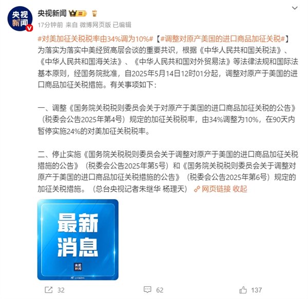 我國(guó)最新公告：5月14日12時(shí)01分起 對(duì)美加征關(guān)稅稅率由34%調(diào)為10%  第1張
