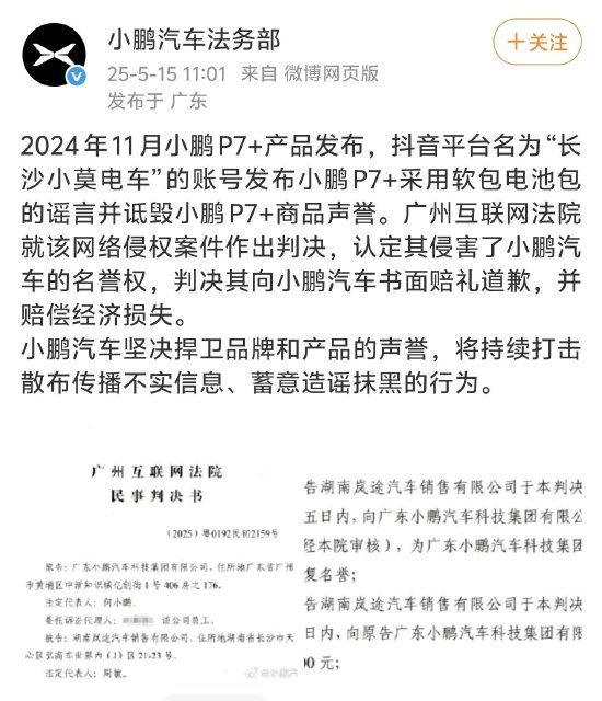 造謠小鵬P7+采用軟包電池包，自媒體賬號被判賠償5萬元  第1張