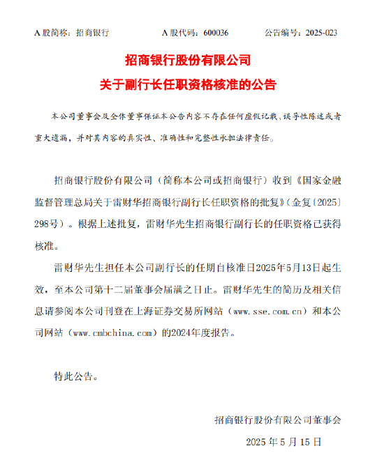 招商銀行：雷財華招商銀行副行長任職資格獲核準  第1張