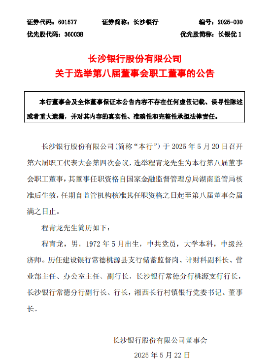 長(zhǎng)沙銀行：選舉程青龍為第八屆董事會(huì)職工董事  第1張