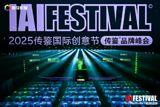 IAI傳鑒國(guó)際創(chuàng)意節(jié)第二日精彩繼續(xù)  第1張