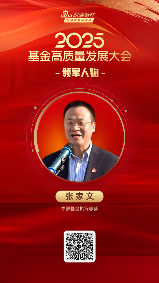 2025公募基金領(lǐng)軍人物TOP榜：中銀基金張家文排名第33 名次上升3名  第1張