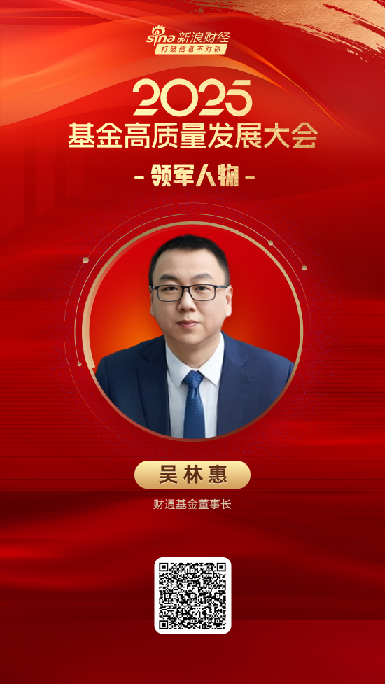 2025公募基金領(lǐng)軍人物TOP榜：財通基金吳林惠排名第43 名次上升27名  第1張