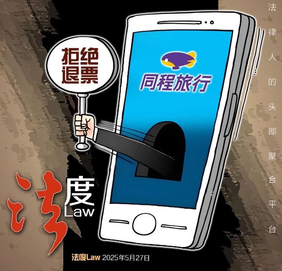 同程訂票遇霸王條款！女子因喪事退機票被拒 律師：嚴重損害消費者權益  第1張