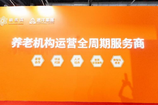 遠洋集團旗下椿萱茂亮相第十一屆中國國際養(yǎng)老服務(wù)業(yè)博覽會  第4張