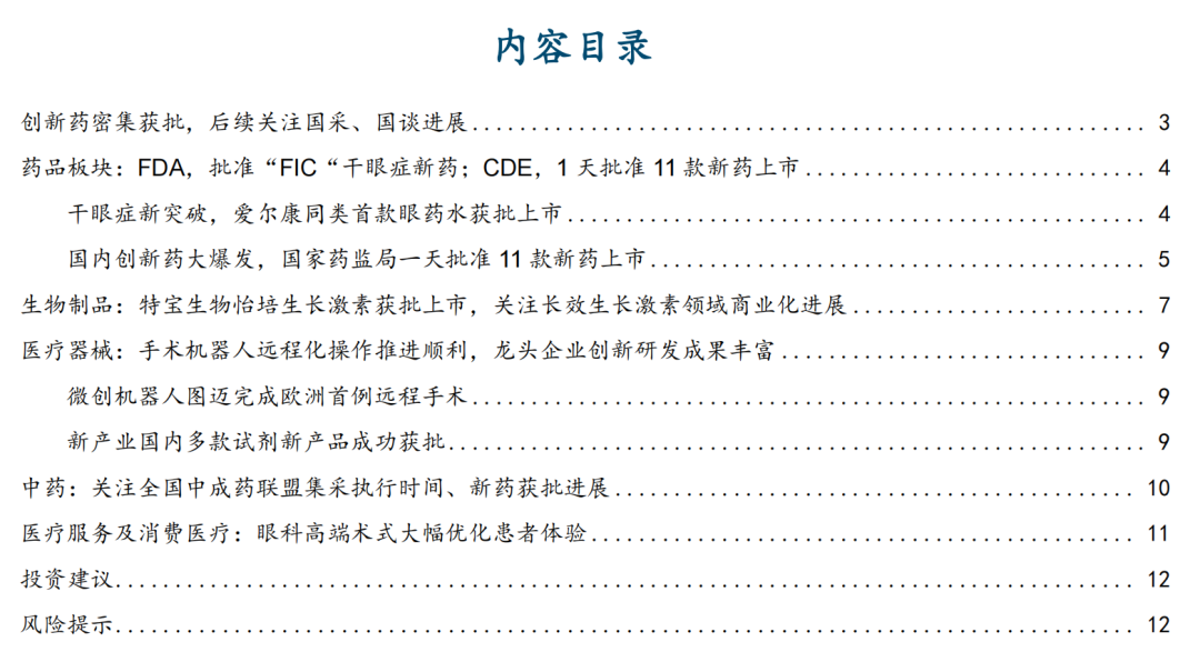 【國金醫(yī)藥·行業(yè)周報】創(chuàng)新藥密集獲批，后續(xù)關注國采、國談進展  第1張