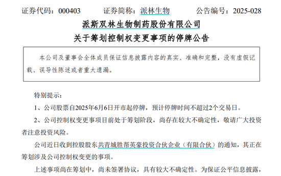 派林生物控股股東籌劃控制權(quán)變更事項，股票停牌  第1張