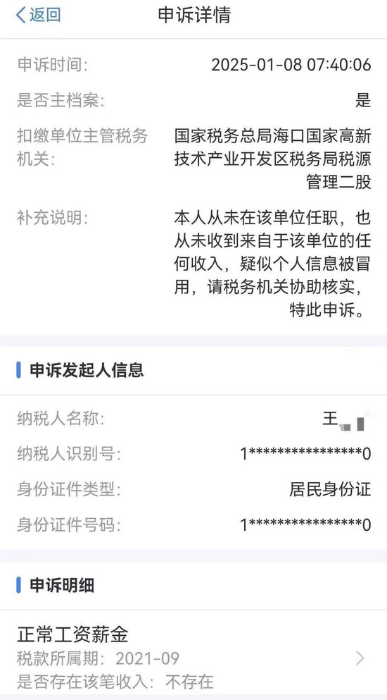 沒(méi)工作卻在領(lǐng)工資？男子投訴個(gè)人信息被冒用，海南稅務(wù)部門(mén)認(rèn)定情況屬實(shí)但問(wèn)題仍未解決  第2張