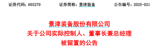 突發(fā)！又有A股董事長被留置、立案  第2張
