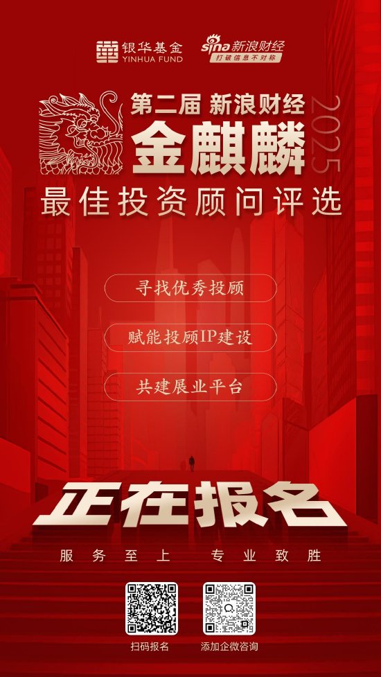 第二屆新浪財(cái)經(jīng)金麒麟最佳投資顧問評選啟動 新浪財(cái)經(jīng)攜手銀華基金尋找優(yōu)秀投顧  第1張