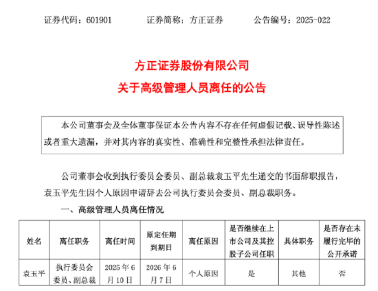 方正證券副總裁袁玉平離任，誰(shuí)來(lái)扛起投行業(yè)務(wù)重任？  第1張