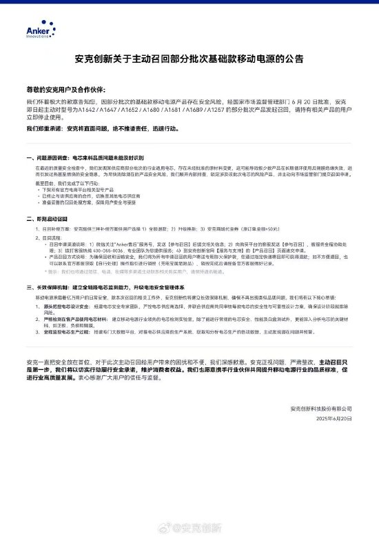 安克創(chuàng)新主動召回多批次充電寶，系供應(yīng)商擅自變更材料存在隱患  第1張