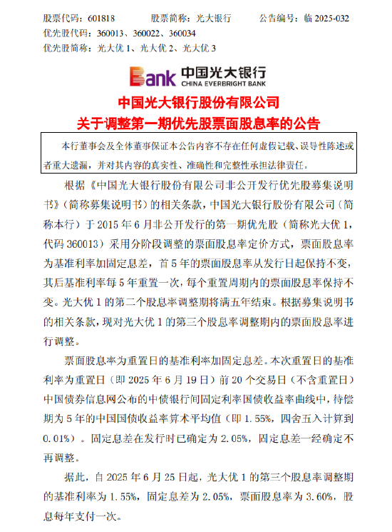 光大銀行：調(diào)整第一期優(yōu)先股票面股息率  第1張