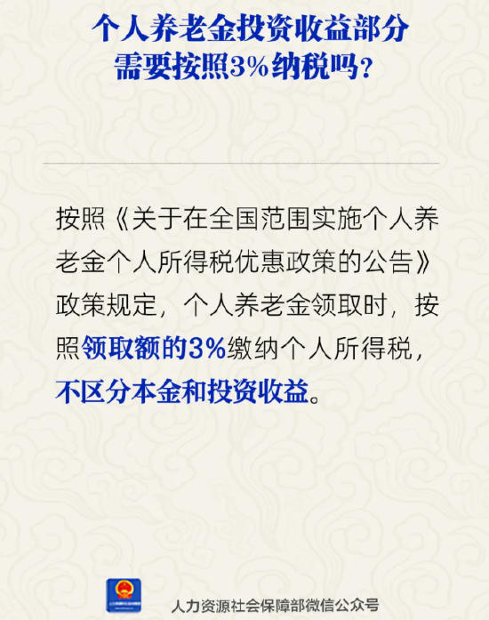 個人養(yǎng)老金投資收益部分需按3%納稅嗎？人社部回應(yīng)  第1張