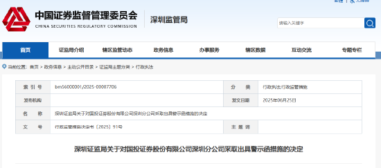 承諾收益、無證銷售等違規(guī)頻出 國投證券深圳分公司被出具警示函  第1張