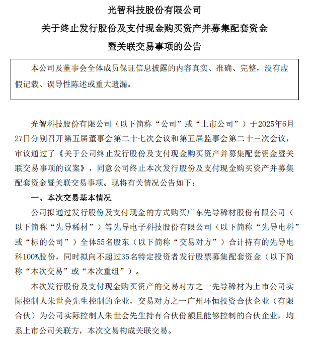 “蛇吞象”失敗，光智科技終止收購先導電科  第1張